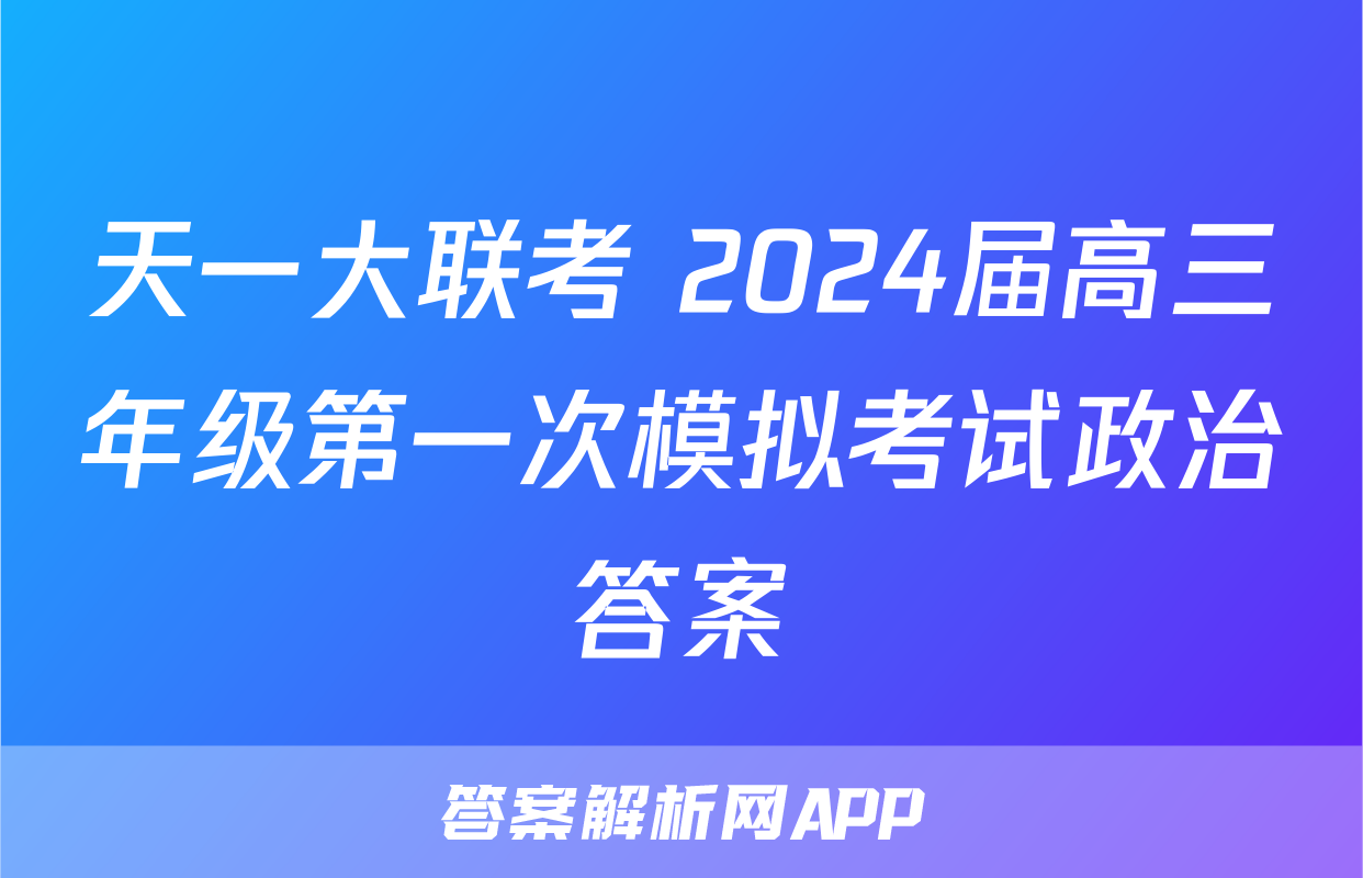 天一大联考 2024届高三年级第一次模拟考试政治答案